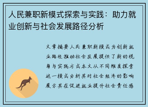 人民兼职新模式探索与实践：助力就业创新与社会发展路径分析