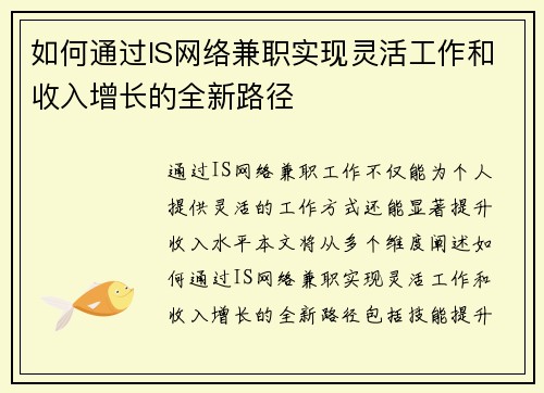 如何通过IS网络兼职实现灵活工作和收入增长的全新路径