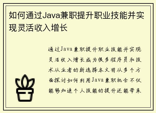 如何通过Java兼职提升职业技能并实现灵活收入增长
