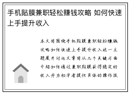 手机贴膜兼职轻松赚钱攻略 如何快速上手提升收入