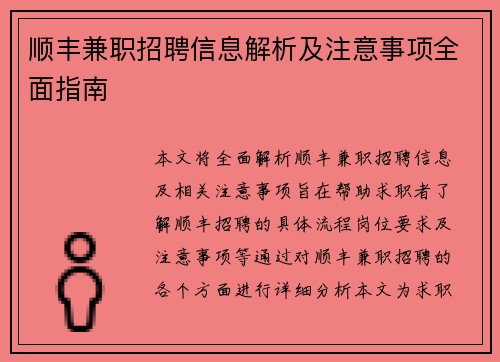 顺丰兼职招聘信息解析及注意事项全面指南