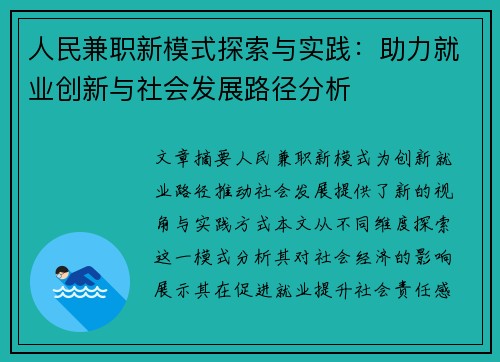 人民兼职新模式探索与实践：助力就业创新与社会发展路径分析