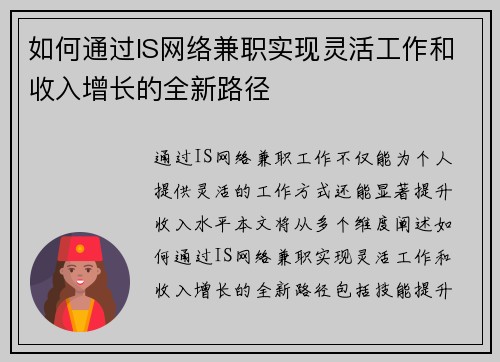 如何通过IS网络兼职实现灵活工作和收入增长的全新路径