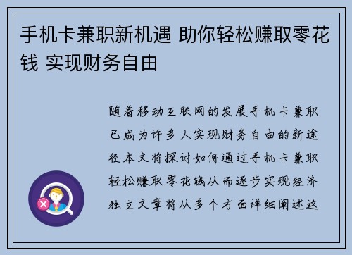 手机卡兼职新机遇 助你轻松赚取零花钱 实现财务自由