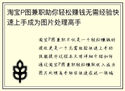 淘宝P图兼职助你轻松赚钱无需经验快速上手成为图片处理高手