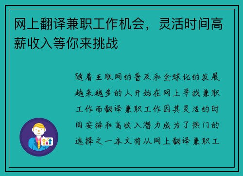 网上翻译兼职工作机会，灵活时间高薪收入等你来挑战