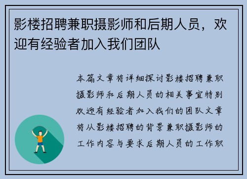 影楼招聘兼职摄影师和后期人员，欢迎有经验者加入我们团队