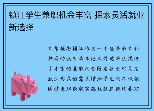 镇江学生兼职机会丰富 探索灵活就业新选择