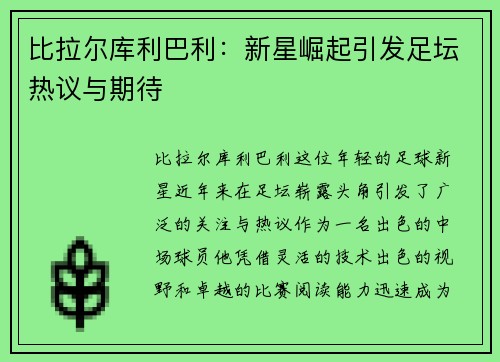 比拉尔库利巴利：新星崛起引发足坛热议与期待