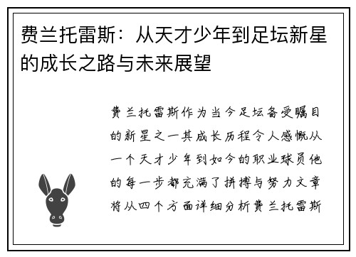 费兰托雷斯：从天才少年到足坛新星的成长之路与未来展望