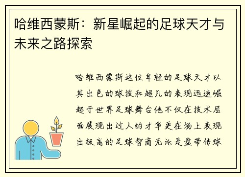 哈维西蒙斯：新星崛起的足球天才与未来之路探索
