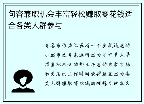 句容兼职机会丰富轻松赚取零花钱适合各类人群参与