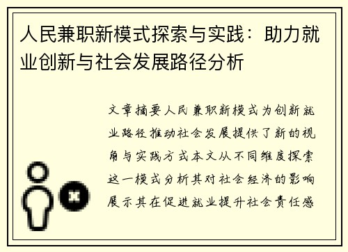 人民兼职新模式探索与实践：助力就业创新与社会发展路径分析