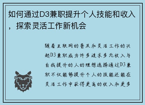 如何通过D3兼职提升个人技能和收入，探索灵活工作新机会
