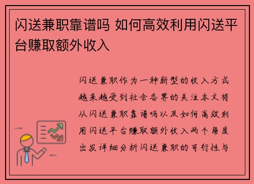 闪送兼职靠谱吗 如何高效利用闪送平台赚取额外收入