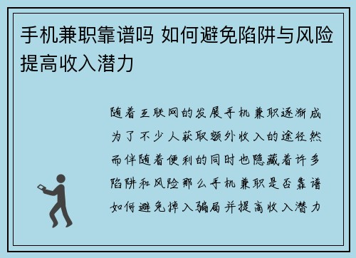 手机兼职靠谱吗 如何避免陷阱与风险提高收入潜力
