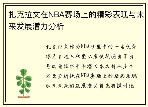 扎克拉文在NBA赛场上的精彩表现与未来发展潜力分析