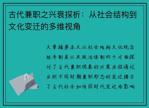 古代兼职之兴衰探析：从社会结构到文化变迁的多维视角