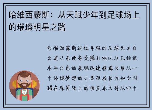 哈维西蒙斯：从天赋少年到足球场上的璀璨明星之路