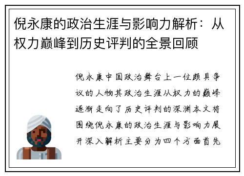 倪永康的政治生涯与影响力解析：从权力巅峰到历史评判的全景回顾