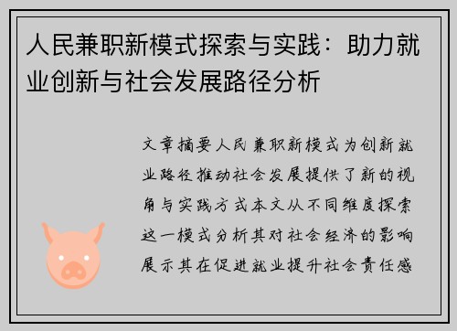 人民兼职新模式探索与实践：助力就业创新与社会发展路径分析