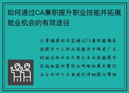 如何通过CA兼职提升职业技能并拓展就业机会的有效途径