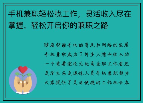 手机兼职轻松找工作，灵活收入尽在掌握，轻松开启你的兼职之路