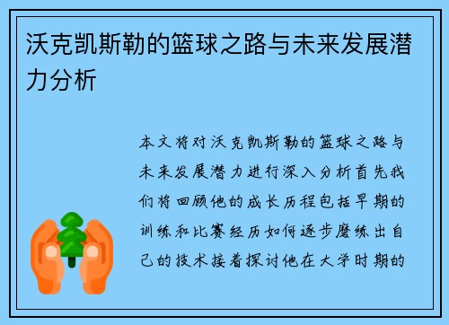沃克凯斯勒的篮球之路与未来发展潜力分析