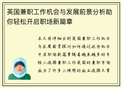 英国兼职工作机会与发展前景分析助你轻松开启职场新篇章