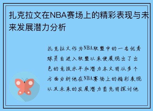 扎克拉文在NBA赛场上的精彩表现与未来发展潜力分析