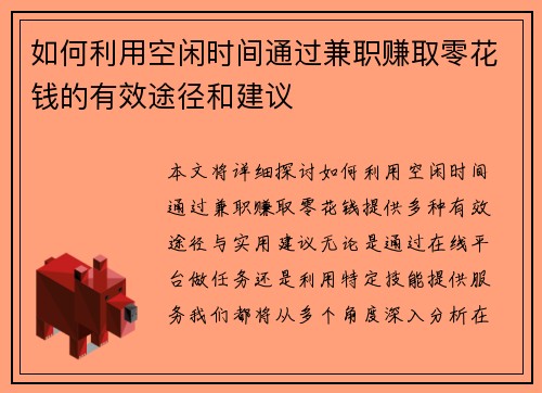 如何利用空闲时间通过兼职赚取零花钱的有效途径和建议