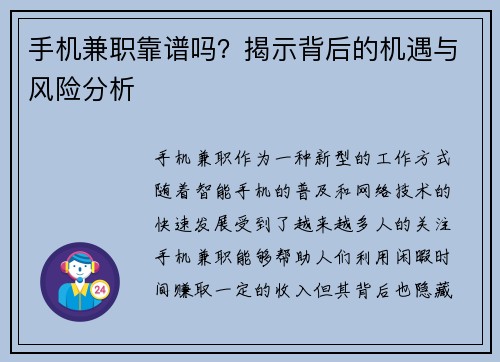 手机兼职靠谱吗？揭示背后的机遇与风险分析
