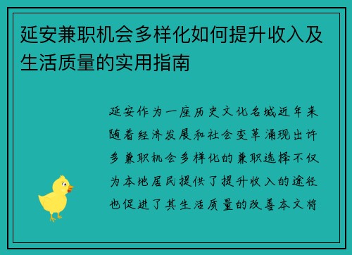 延安兼职机会多样化如何提升收入及生活质量的实用指南