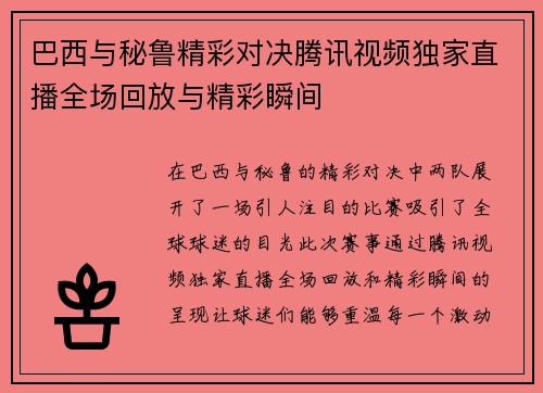 巴西与秘鲁精彩对决腾讯视频独家直播全场回放与精彩瞬间