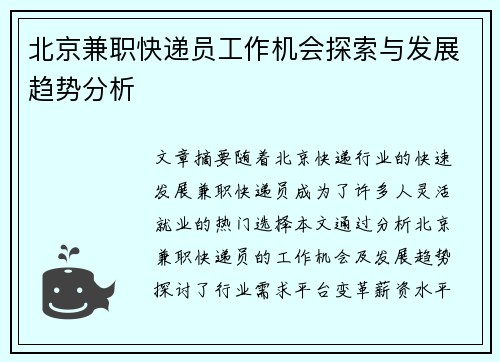 北京兼职快递员工作机会探索与发展趋势分析