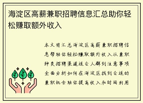 海淀区高薪兼职招聘信息汇总助你轻松赚取额外收入