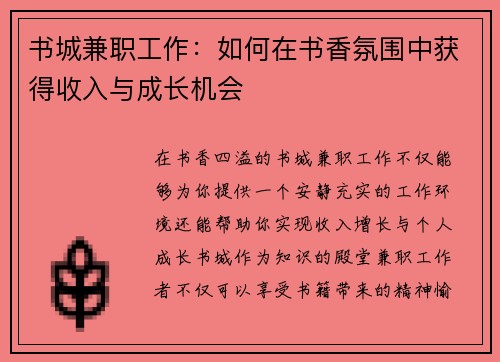 书城兼职工作：如何在书香氛围中获得收入与成长机会
