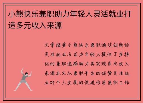 小熊快乐兼职助力年轻人灵活就业打造多元收入来源