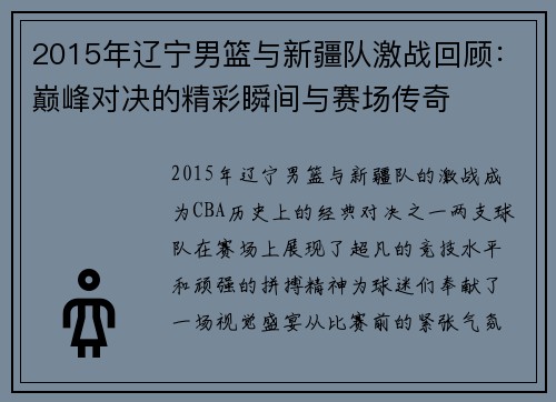 2015年辽宁男篮与新疆队激战回顾：巅峰对决的精彩瞬间与赛场传奇