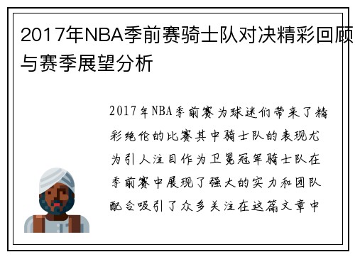 2017年NBA季前赛骑士队对决精彩回顾与赛季展望分析