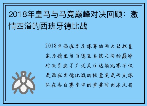 2018年皇马与马竞巅峰对决回顾：激情四溢的西班牙德比战