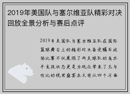 2019年美国队与塞尔维亚队精彩对决回放全景分析与赛后点评