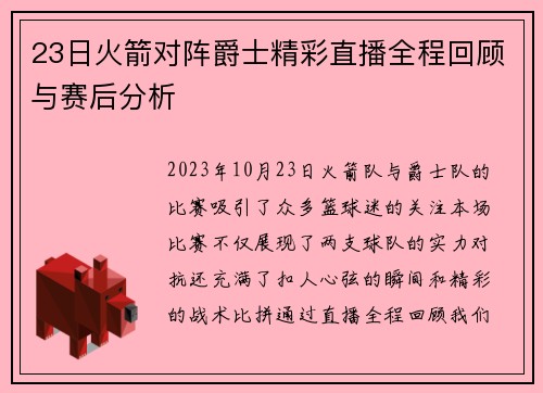 23日火箭对阵爵士精彩直播全程回顾与赛后分析