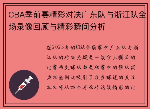 CBA季前赛精彩对决广东队与浙江队全场录像回顾与精彩瞬间分析