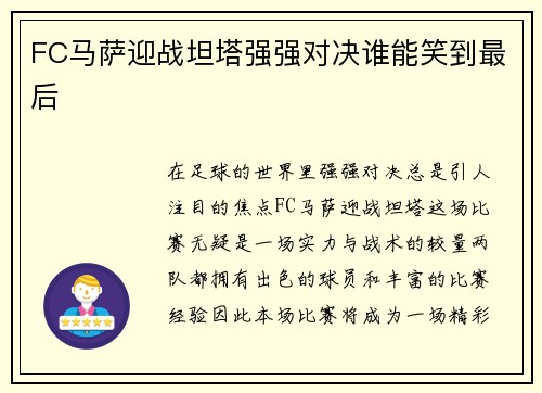 FC马萨迎战坦塔强强对决谁能笑到最后