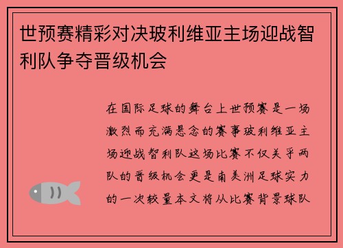世预赛精彩对决玻利维亚主场迎战智利队争夺晋级机会