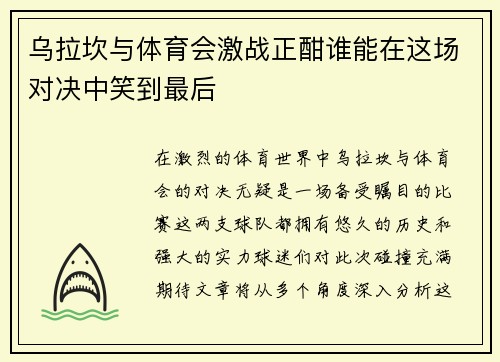 乌拉坎与体育会激战正酣谁能在这场对决中笑到最后