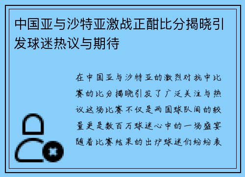 中国亚与沙特亚激战正酣比分揭晓引发球迷热议与期待