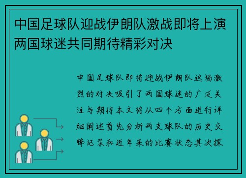中国足球队迎战伊朗队激战即将上演两国球迷共同期待精彩对决