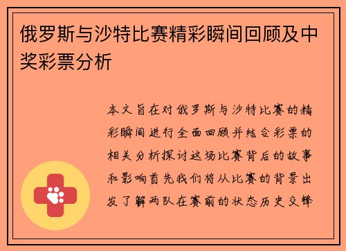 俄罗斯与沙特比赛精彩瞬间回顾及中奖彩票分析
